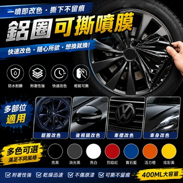 BJ商城🇹🇼400ML鋁圈可撕噴膜 汽車輪胎改色手撕自噴漆 後視鏡 鋁圈 可撕膜 logo 消光黑 亮黑 汽車 機車