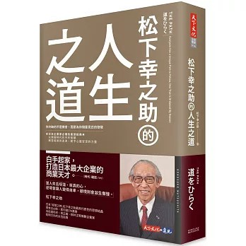 【樂辰書店】松下幸之助的人生之道  松下幸之助/著 _天下文化出版