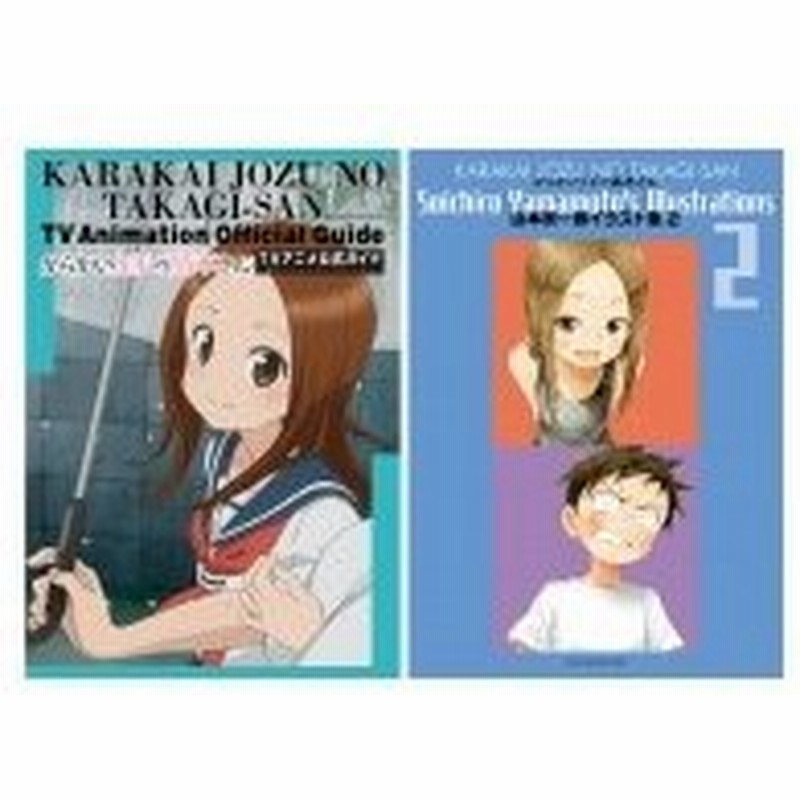 からかい上手の高木さん Tvアニメ公式ガイド 山本崇一朗イラスト集 2 ゲッサン少年サンデーコミックススペ 通販 Lineポイント最大0 5 Get Lineショッピング