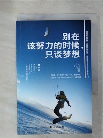 【書寶二手書T9／勵志_UYZ】別在該努力的時候，只談夢想（簡體書）_林一木