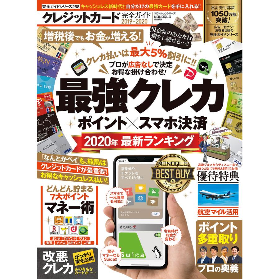 100%ムックシリーズ 完全ガイドシリーズ258 クレジットカード完全ガイド 電子書籍版   編:晋遊舎