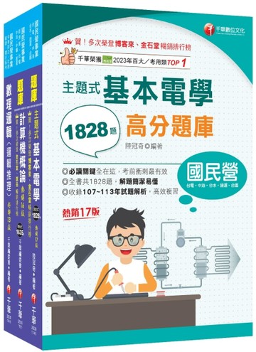 2026[技術類-電信線路建設與維運]中華電信基層從業人員遴選題庫版套書：全面收錄重點，以最短時