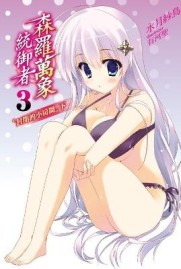 森羅萬象統御者（3）：封閉的小房間（下）（特裝版）[二手書_全新]