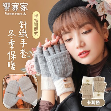 [Hutte vie] 翻蓋半指保暖針織手套-卡其色