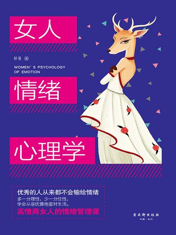 【電子書】女人情绪心理学