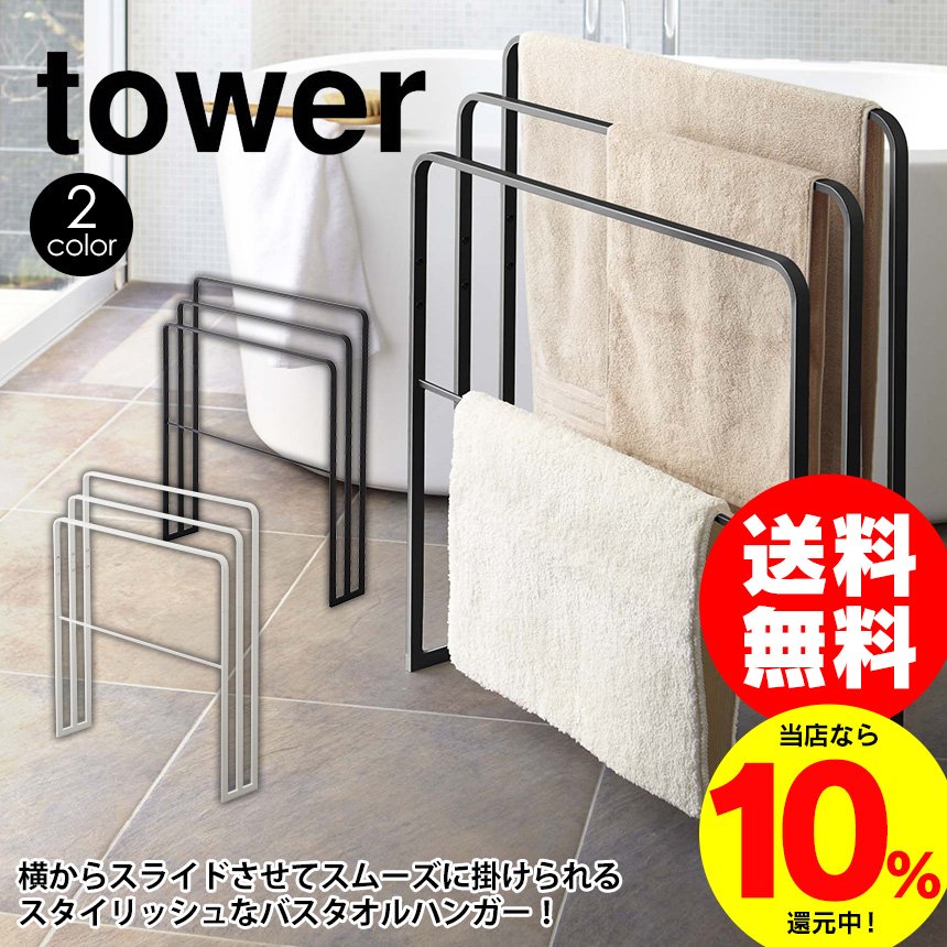 バスタオルハンガー タオル掛け タワー 山崎実業 部屋干し 横から 3連 tower タオルハンガー スライド お洒落 バスタオル掛け 大きめ 大判  省スペース 通販 LINEポイント最大GET | LINEショッピング