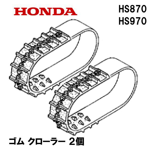 HONDA 除雪機 HS870 HS970 ゴム クローラー (12-60X21 B-122) 1台分