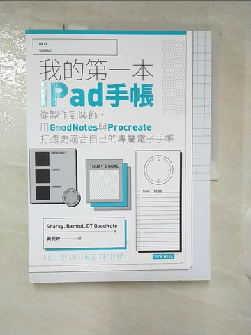 【書寶二手書T3／嗜好_UKY】我的第一本ipad手帳_Sharky, Bamtol, DT GoodNote, 黃莞婷