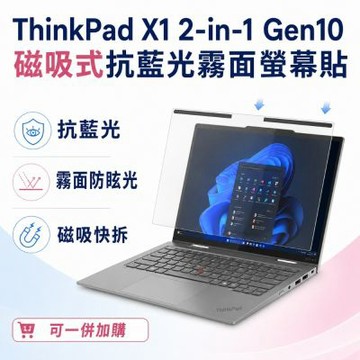 EZstick Lenovo ThinkPad X1 2-in-1 Gen10 磁吸式螢幕貼 抗藍光 霧面 防反光 防眩光 可拆卸