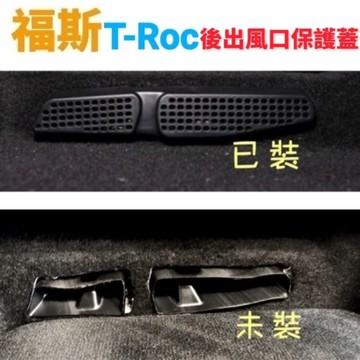 福斯 T-ROC 後座冷氣出風口罩 【左+右一組】椅子下方出風口罩
