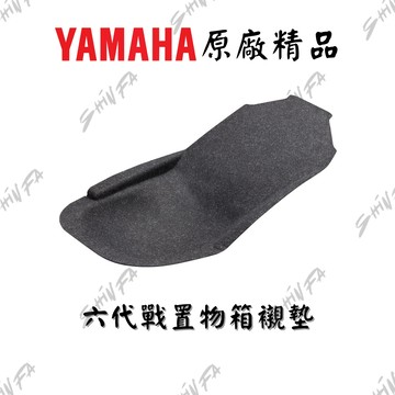 【台南新發車業】六代戰置物箱襯墊 六代戰 六點五代戰 YAAMAHA原廠部品 置物箱內襯 B8R-QF473-00