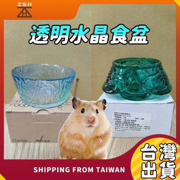 【新科技!造景透明水晶食盆】倉鼠食盆 砂盆 黃金鼠食盆 黃金鼠砂盆 小寵用品 小寵陶瓷碗 小寵物碗 黃金鼠 刺蝟 迷你兔