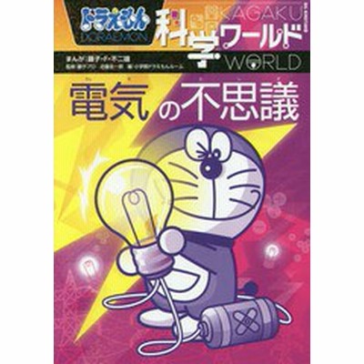 ドラえもん科学ワールド電気の不思議 藤子 F 不二雄 まんが 藤子プロ 監修 近藤圭一郎 監修 小学館ドラえもんルーム 編 通販 Lineポイント最大get Lineショッピング