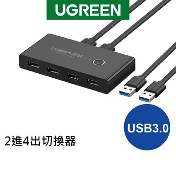 綠聯 USB3.0二進四出切換器｜2台電腦共享4裝置｜一鍵切換｜即插即用｜穩定傳輸｜現貨｜隔日到貨