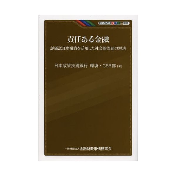 責任ある金融 評価認証型融資を活用した社会的課題の解決