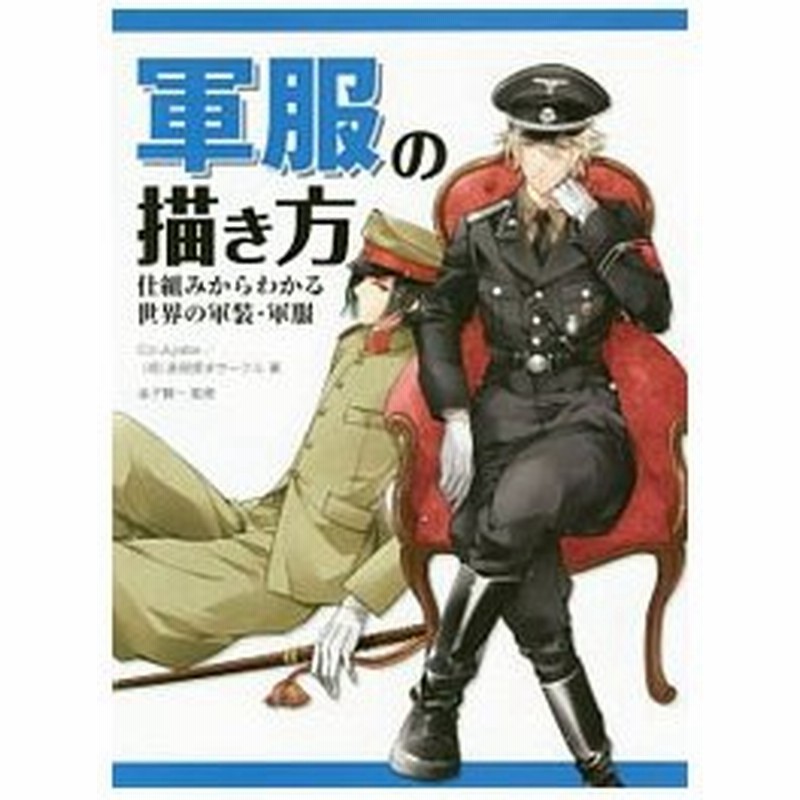 軍服の描き方 ｃｏｌ ａｙａｂｅ 通販 Lineポイント最大0 5 Get Lineショッピング