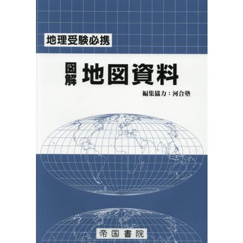 図解地図資料 地理受験必携