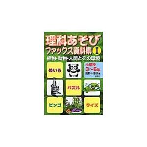 理科あそびファックス資料集 小学校3~6年生