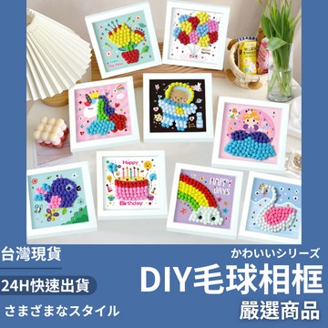 隔日到貨/毛球貼畫 DIY毛球相框畫  DIY手作材料包 毛球畫 黏貼畫 diy 材料包 兒童美術 兒童 美勞 親子手作