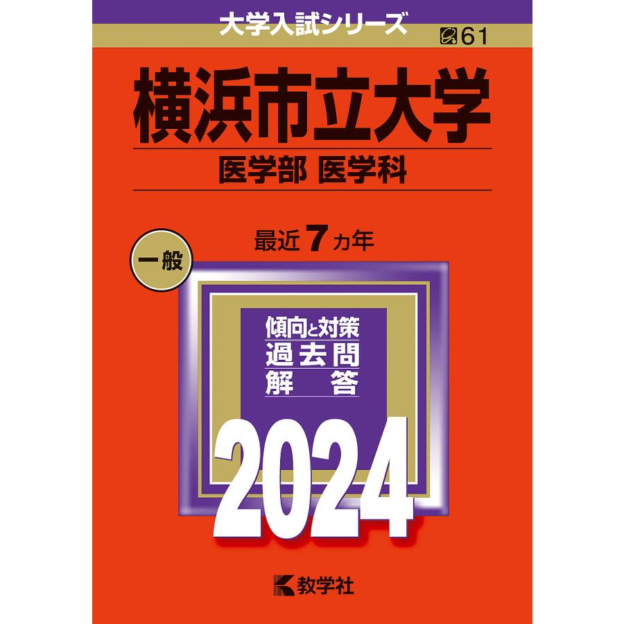 横浜市立大学 医学部 医学科 2024年版