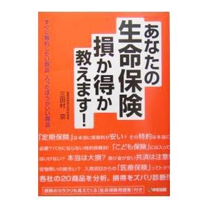 あなたの生命保険損か得か教えます！／三田村京