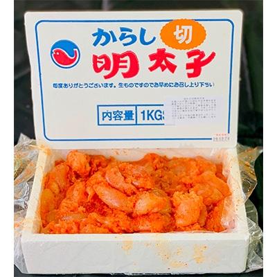 ふるさと納税 吉田町 はねうお食品工場直送　無着色　訳あり　切れ子　辛子明太子　並切　1kg×2