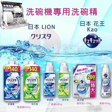 IY.日本 LION 洗碗機專用 洗碗精 480g & 870g