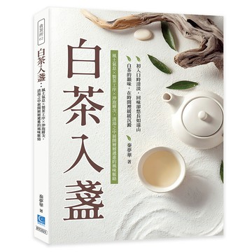 白茶入盞：風土氣息×製茶工序×沖泡層次，清湯之中展開層層遞進的風味脈絡