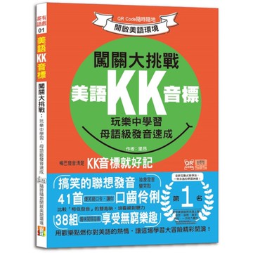 美語KK音標闖關大挑戰：玩樂中學習，母語級發音速成QR Code隨時隨地開啟美語