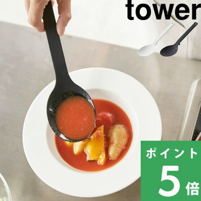 山崎実業 シリコーン調理スプーン タワー tower 便利 計量 スプーン 鍋 おたま シリコン シリコンスプーン キッチン道具 キッチンツール 白 黒 YAMAZAKI