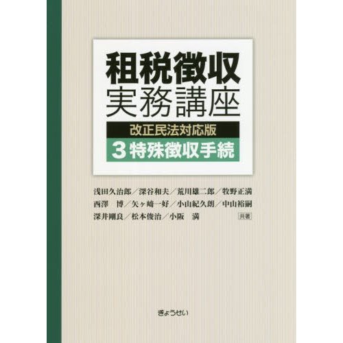 租税徴収実務講座 浅田久治郎 深谷和夫 荒川雄二郎