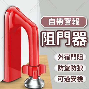 [台灣現貨]阻門器 門阻器 擋門器 防盜門擋 門擋 門檔 防盜門檔 阻門器 門阻器 擋門器