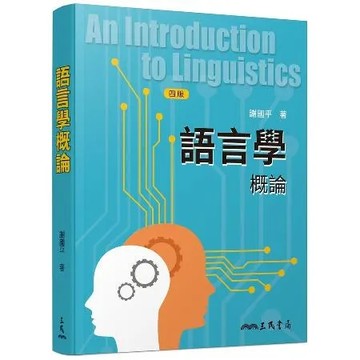 語言學概論（四版）[98折] TAAZE讀冊生活