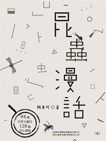 【電子書】昆蟲漫話