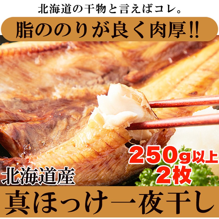 北海道産真ほっけ一夜干し250g×2 北海道産真ほっけ ホッケ 250g×2尾 一夜干し 干物 新鮮 肉厚 おつまみ 肴 国産 日本産 北海道産 ギフト 御中元 御歳暮