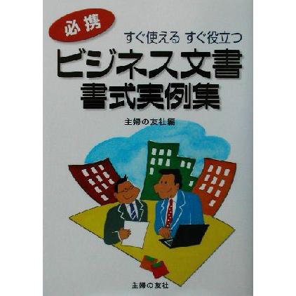 ビジネス文書・書式実例集 すぐ使えるすぐ役立つ／主婦の友社(編者)