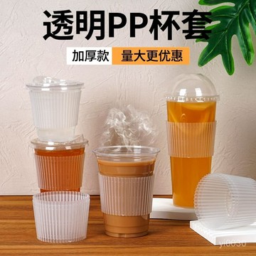 臺灣出貨🔥杯套奶茶pet咖啡杯90/98口徑一次性塑料透明PP防燙防滑隔熱奶茶店