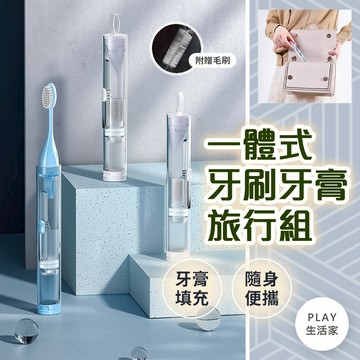出清-【C82】一體式牙刷牙膏旅行組 潔牙套裝 牙刷旅行組 外出牙刷組 牙刷 旅行洗漱神器 摺疊牙刷組 便攜牙刷