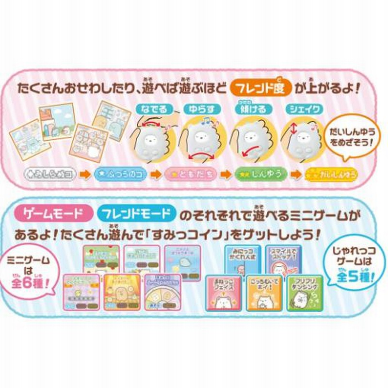 すみっコぐらし なでて！あるいて！チェンジでおせわ！ すみっ
