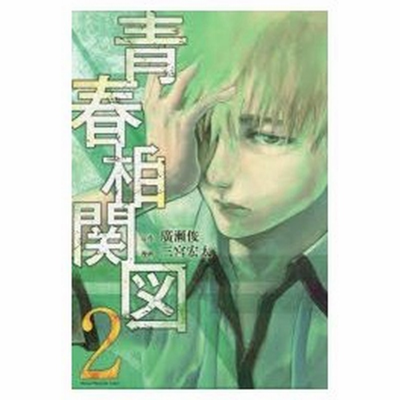 青春相関図 2 廣瀬俊 原作 三宮宏太 漫画 通販 Lineポイント最大0 5 Get Lineショッピング