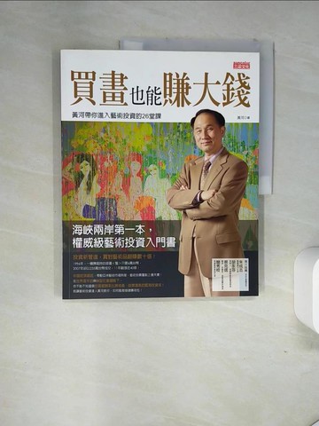 【書寶二手書T1／投資_TSF】買畫也能賺大錢_黃河