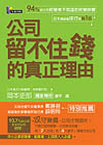 公司留不住錢的真正理由【二手書_良好】TAAZE讀冊生活