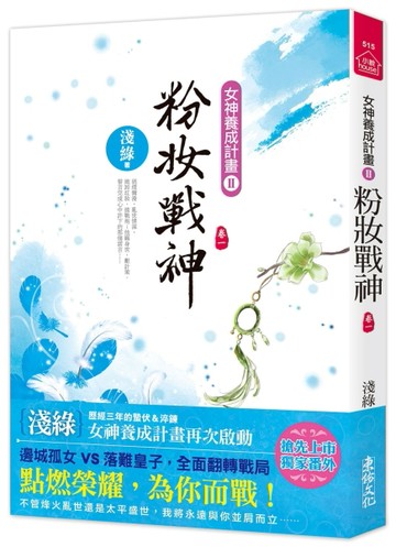 粉妝戰神(一)[二手書_良好]