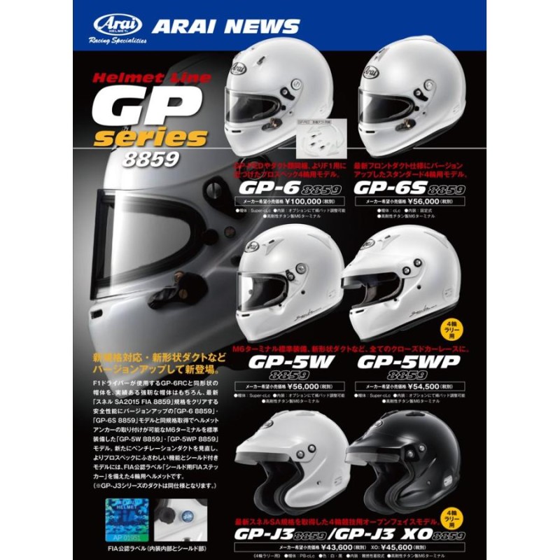 アライ GP-6S イージーデザイン ヘルメットペイントセットオーダー A-08 8859 SNELL SA/FIA8859規格  4輪公式競技対応モデル 受注生産納期2ヶ月~3ヶ月 | LINEブランドカタログ