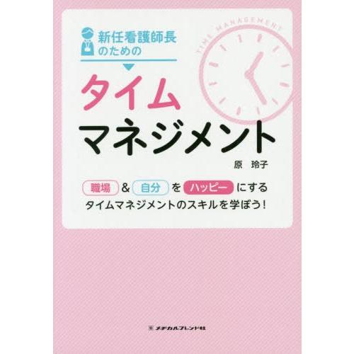 新任看護師長のためのタイムマネジメント