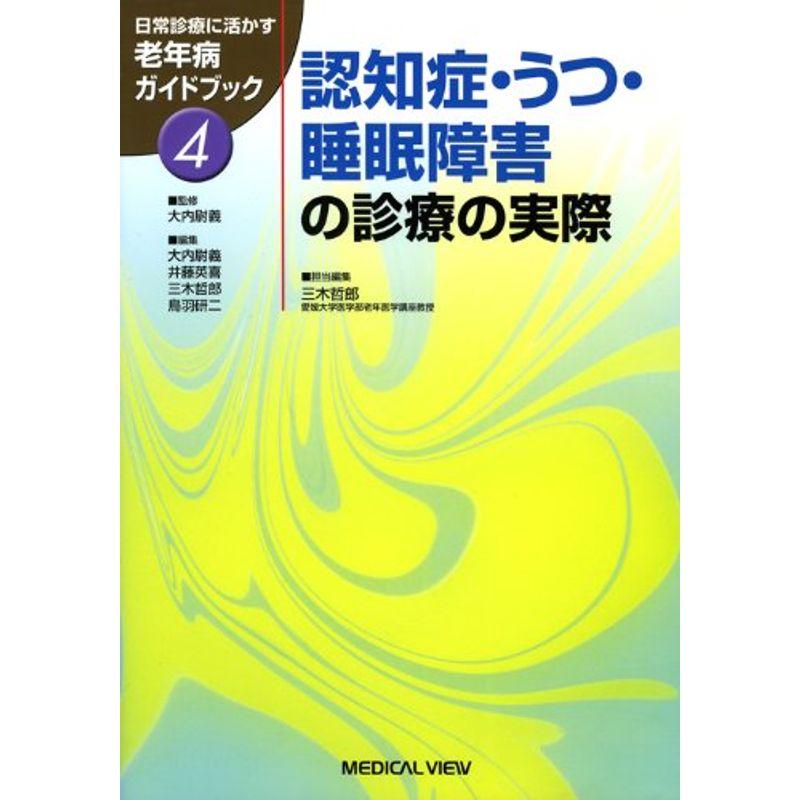 日常診療に活かす老年病ガイドブック 認知症・うつ・睡眠障害の診療の実際