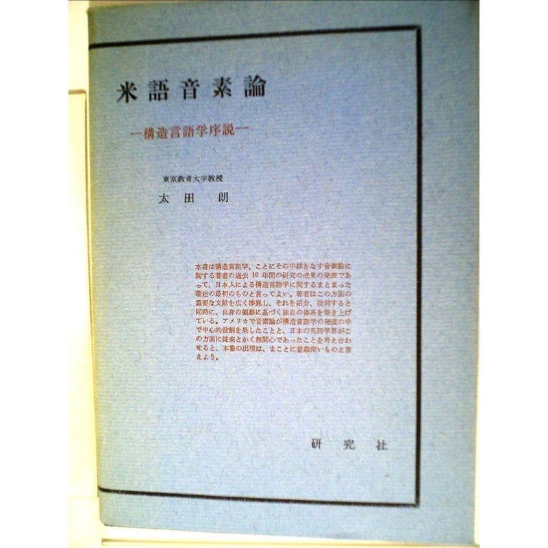 LINEショッピング　米語音素論?構造言語学序説　(1959年)