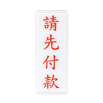 W.I.P 聯合 NO.1313 標示牌 請先付款【APP滿額下單10%點數(單一帳號最高5000點)】1/31止