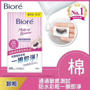 Biore蜜妮頂級卸粧棉補充包-保濕44P