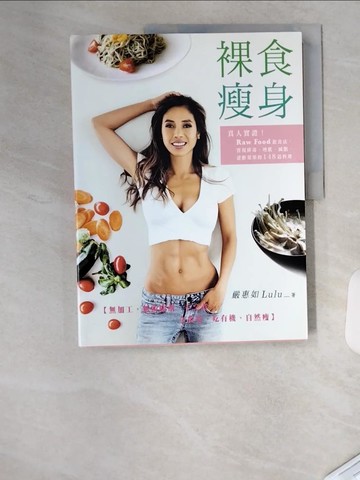 【書寶二手書T7／餐飲_TUU】裸食瘦身：真人實證！Raw Food飲食法，實現排毒、增肌、減脂、逆齡效果的148道料理_嚴惠如 (Lulu)